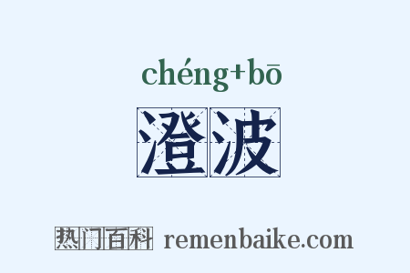 澄波是什么意思的图片